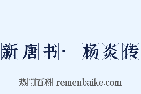 新唐书·杨炎传是什么意思的图片